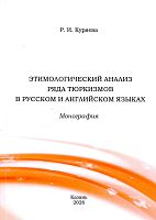 Этимологический анализ ряда тюркизмов в русском и английских языках